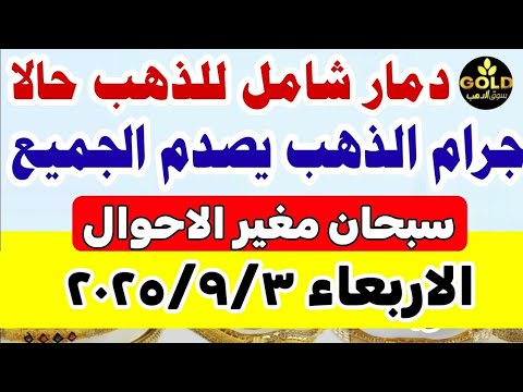 اسعار الذهب اليوم فى مصر عيار 21 / سعر الذهب اليوم الاربعاء 2025/9/3 #أسعار_الذهب تعاملات مسائيه