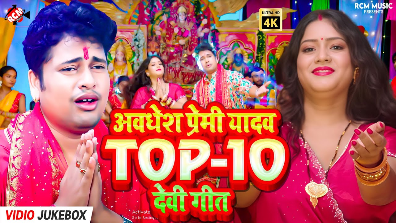 अवधेश प्रेमी यादव का 2025 का टॉप 10 देवी गीत 🎶