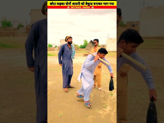 छोटा लड़का ने दो लोगों को बेकूफ बनाकर भागा! 🤯