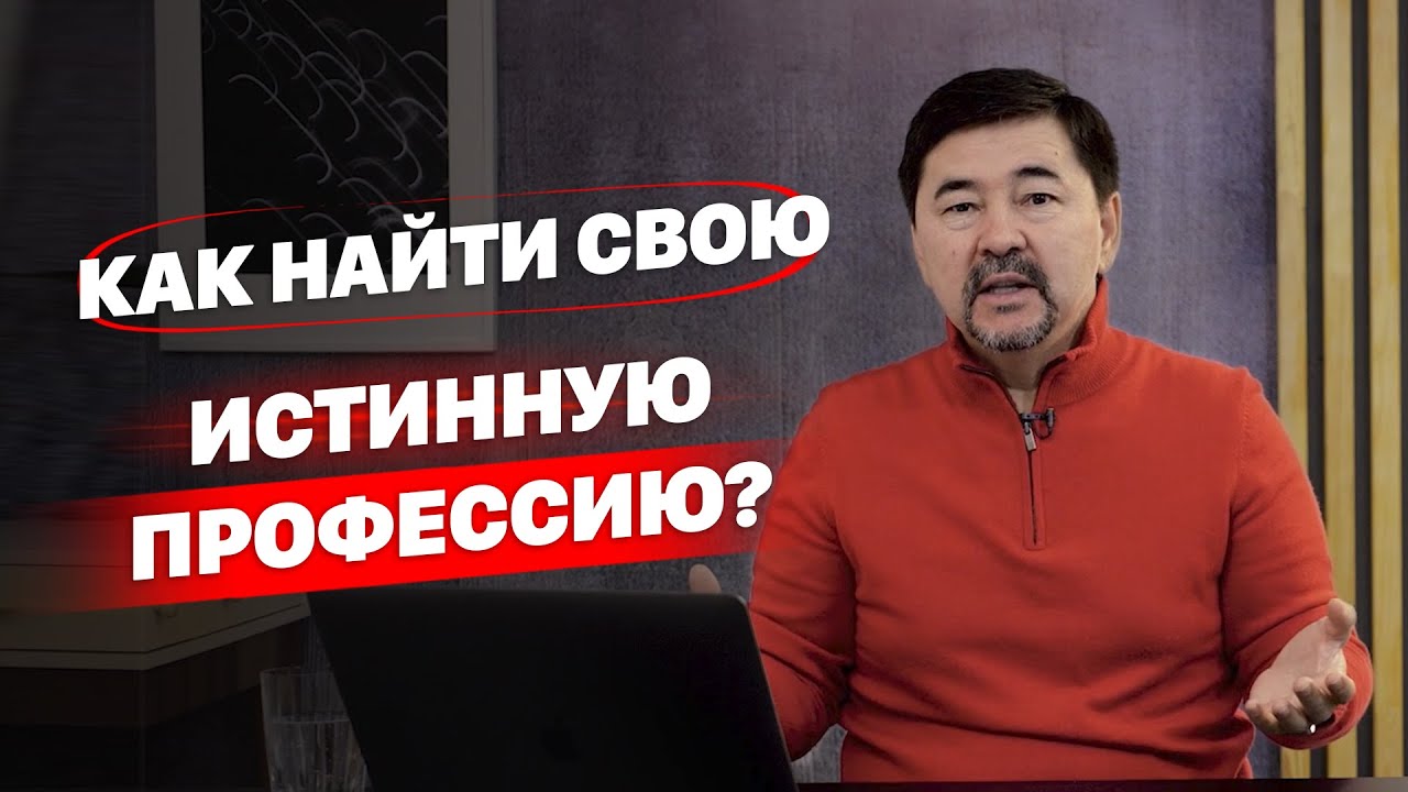 Как найти свою истинную профессию и призвание