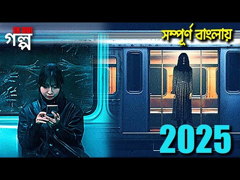 ভুতের ট্রেন। Horror movie explained in bangla