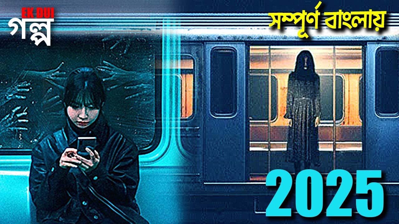 ভুতের ট্রেন: Horror Movie Explained in Bangla 🚆