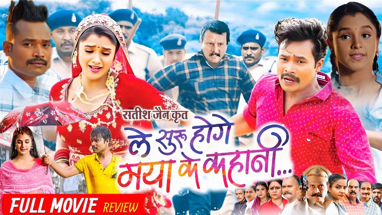 Le Suru Hoge Maya Ke Kahani CG Movie (2025) | Amlesh Nagesh & Elsa Ghosh | Review & Exclusive Facts 🎬