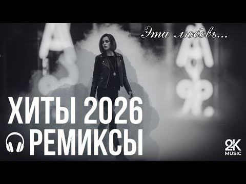 Музыка 2025-2026: Топ-хиты и ремиксы 🔥