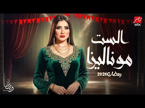 أقوي مفاجأة | مسلسل الست موناليزا بطولة مي عمر رمضان 2026 | كل التفاصيل 🔥