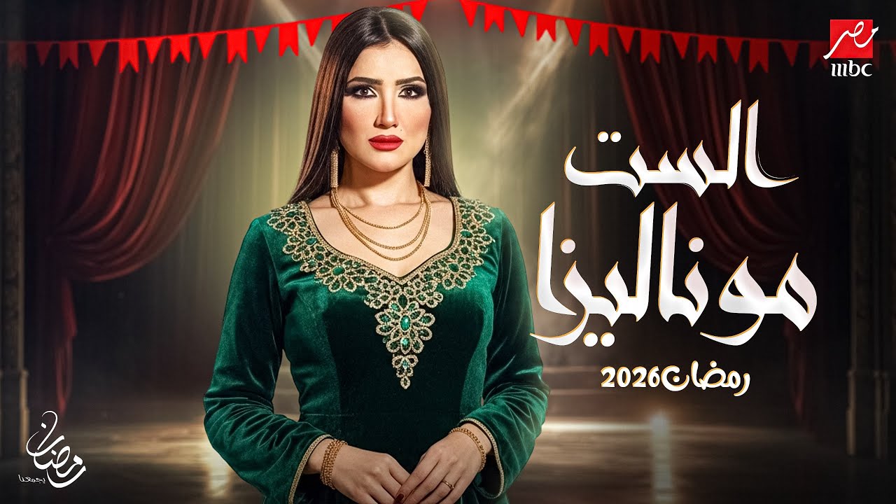 مفاجأة رمضان 2026: مسلسل الست موناليزا بطولة مي عمر 🔥