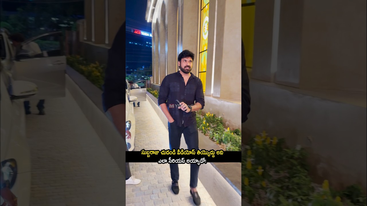 సుబ్బరాజు స్టైలిష్ లుక్‌తో అదరగొట్టారు! ✨ #subbaraju #shorts