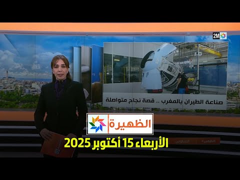 الظهيرة : الأربعاء 15 أكتوبر 2025