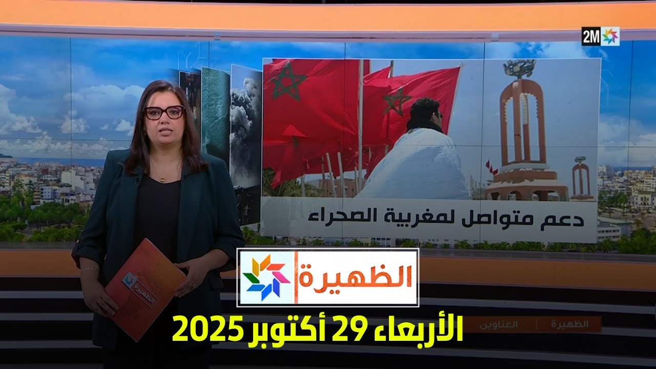 تابع أخبار الظهيرة ليوم الأربعاء 29 أكتوبر 2025 🗓️