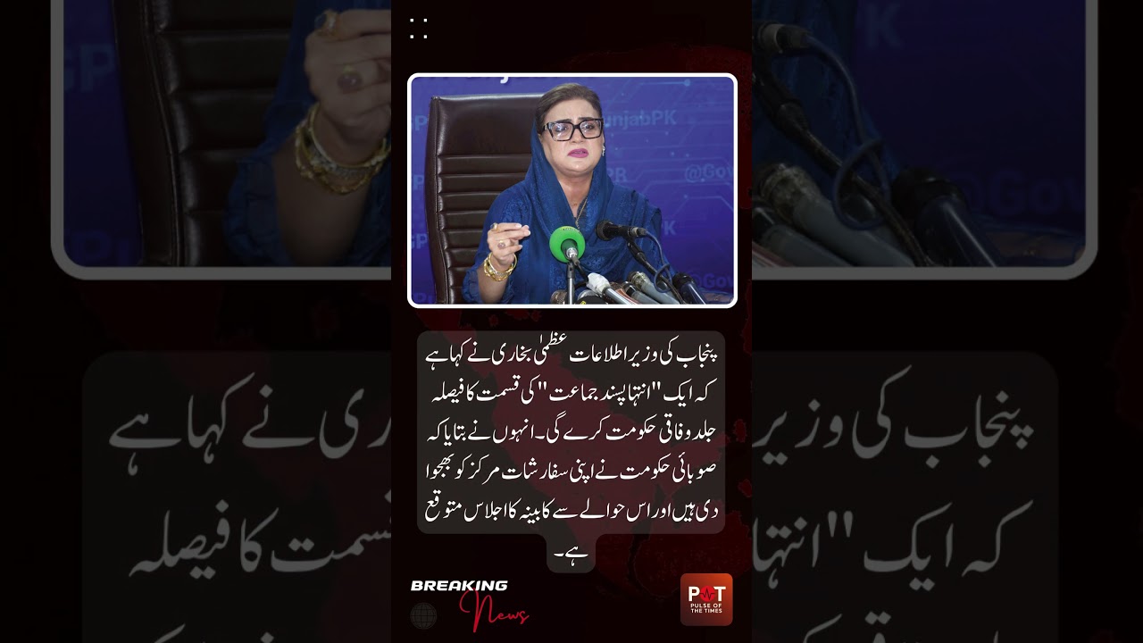 Punjab Govt Plans to Ban TLP: Azma Bokhari Announces Crackdown on Extremist Group 🚫