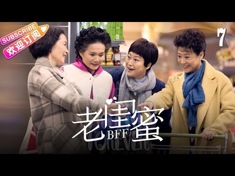 [Multi-sub]《老闺蜜》第7集｜王馥荔 潘虹 宋晓英 许娣 吴冕 EP7【捷成华视偶像剧场】