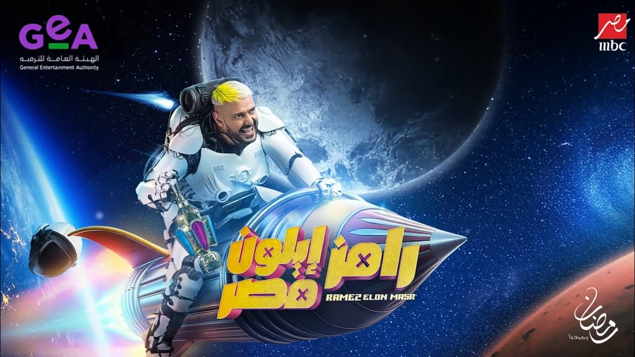 رامز جلال | البرومو الرسمي لـ برنامج رامز إيلون مصر Ramez Elon Masr حصرياً على MBC مصر في رمضان 2025