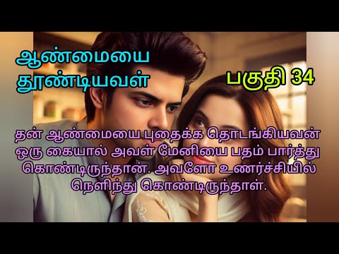 ஆண்மையை தூண்டியவள் பகுதி 34 💓 ரொமான்டிக் ஸ்டோரி #trending #tamil #love 