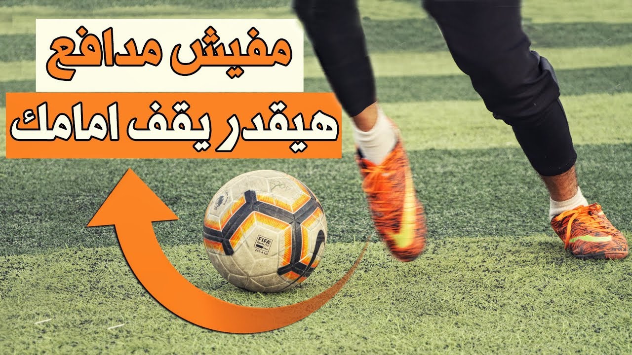مهارات كرة قدم خرافية لتصبح لاعب مهاري ⚽