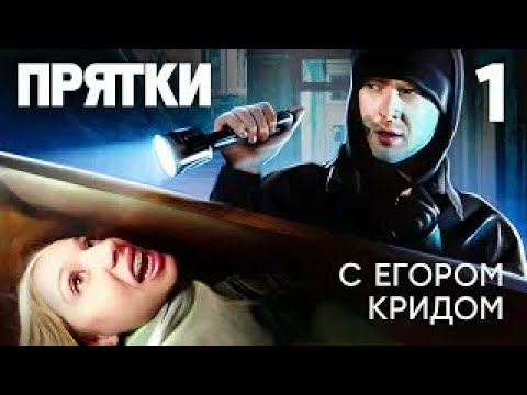 Прятки | Выпуск 1 | Дзюба, Гаврилина, Дилара, Янгер, Муртазаалиев, SQWOZ BAB