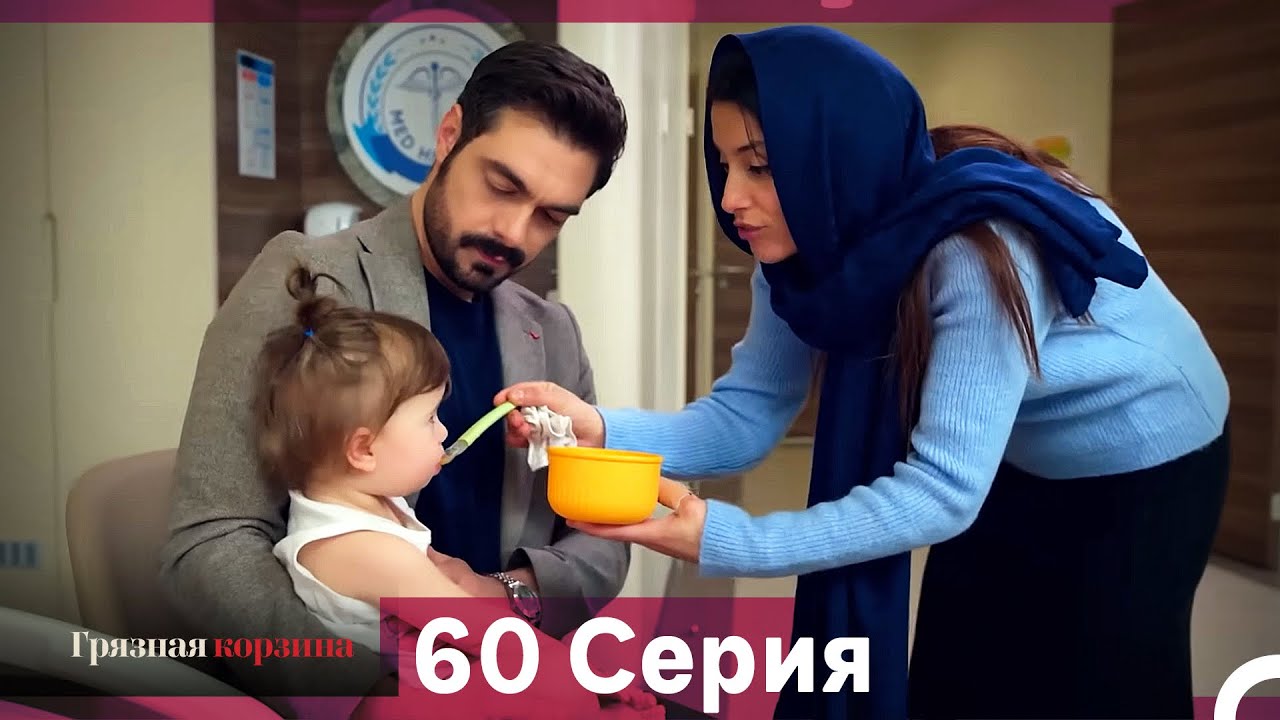 Грязная корзина 60 серия (Русский дубляж)