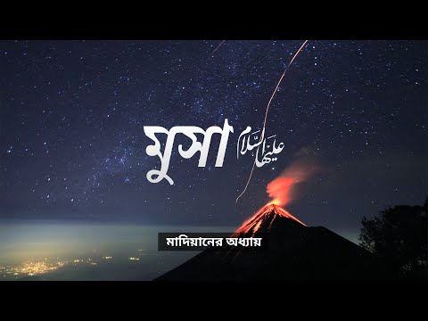 শ্রেষ্ঠ মানুষেরা - [পর্ব ১৮] - মুসা (আঃ) (মাদিয়ানের অধ্যায়)