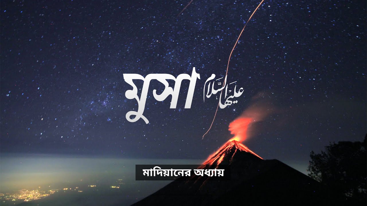 শ্রেষ্ঠ মানুষেরা - [পর্ব ১৮] : মুসা (আঃ) এর মাদিয়ান যাত্রা 🌟