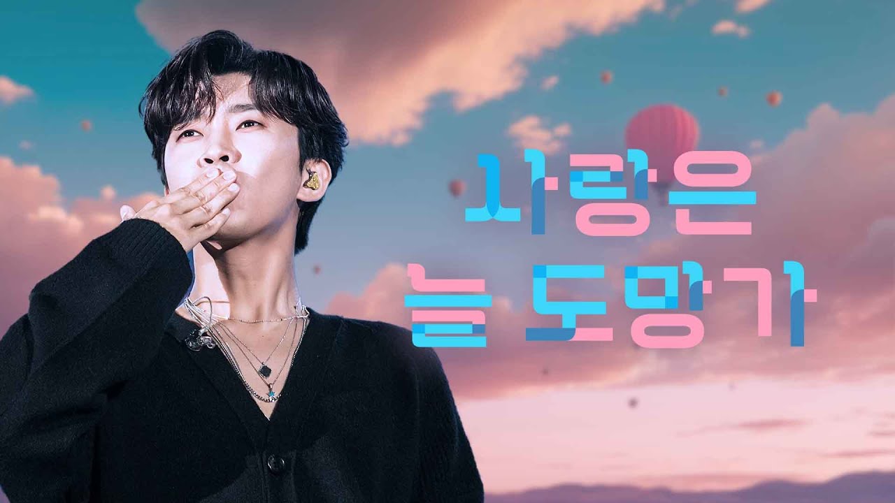 임영웅 '사랑은 늘 도망가' 편곡 Ver. @IMHERO 콘서트 🎶