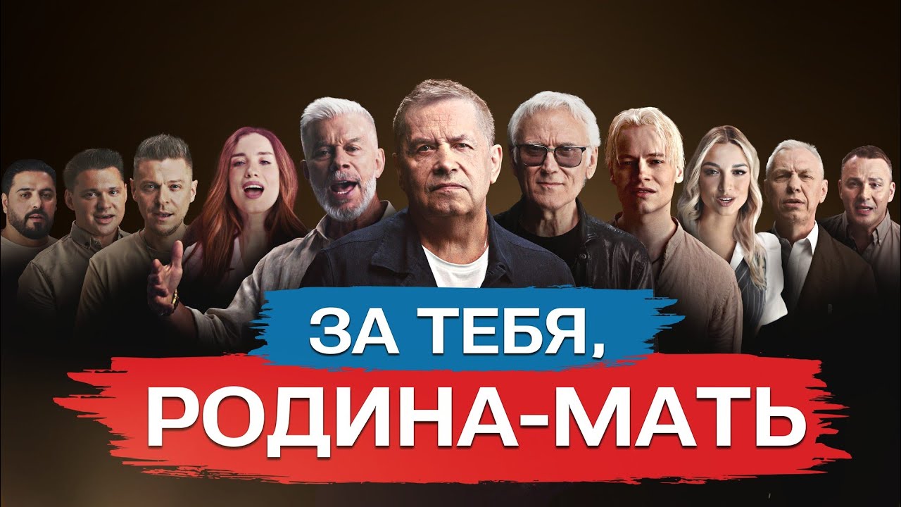 Звезды исполняют «За тебя, Родина-мать!» 🇷🇺