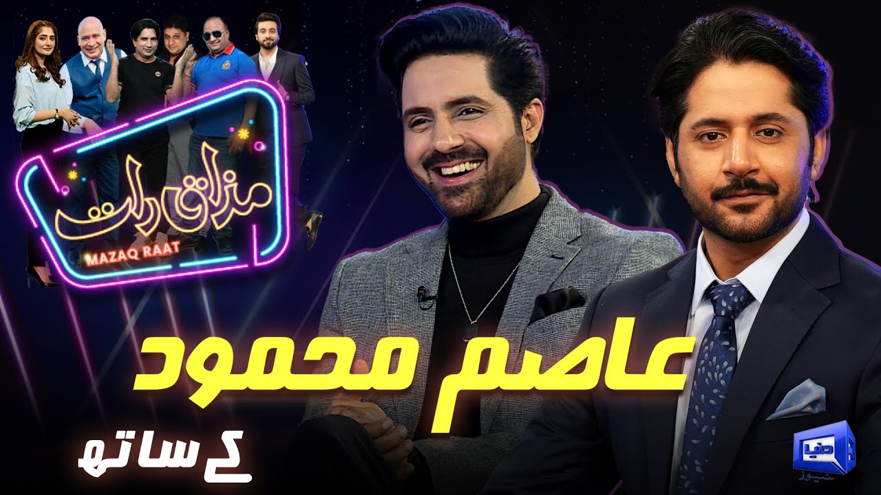 Mazaq Raat S2 Ep 242: Asim Mehmood & Imran Ashraf 😂