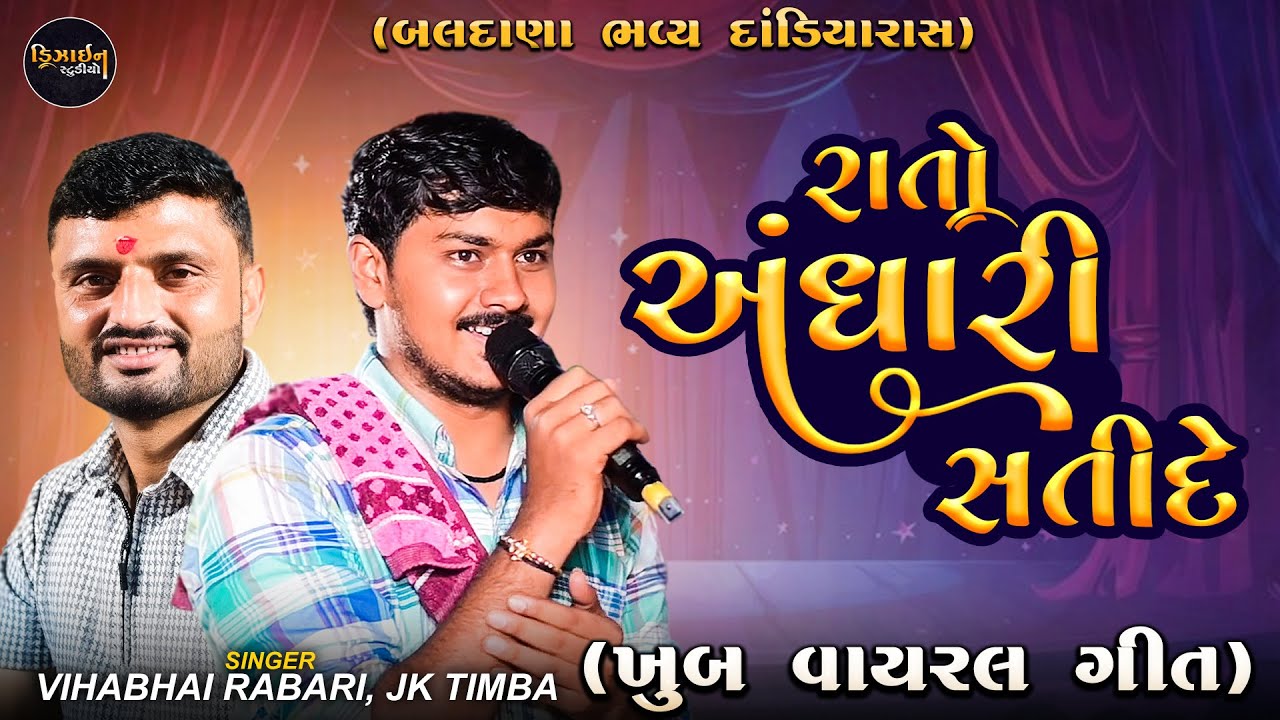 રાતો અંધારી સતિદે ( JK Timba - Vihabhai Rabari ) બલદાણા ભવ્ય દાંડિયારાસ - Full Video - Design Studio