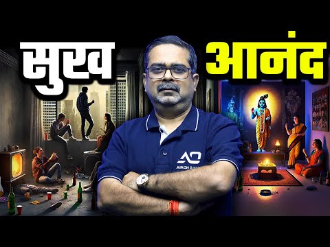 सुख और आनंद