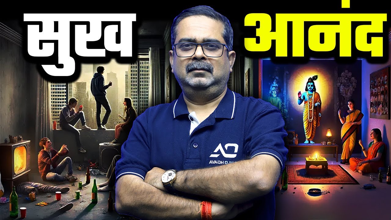 सुख और आनंद का रहस्य 😊