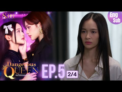 [UNCUT] EP5 ”Dangerous Queen The Series (คนโปรดของควีน)" [2/4] | S.nur Entertainment