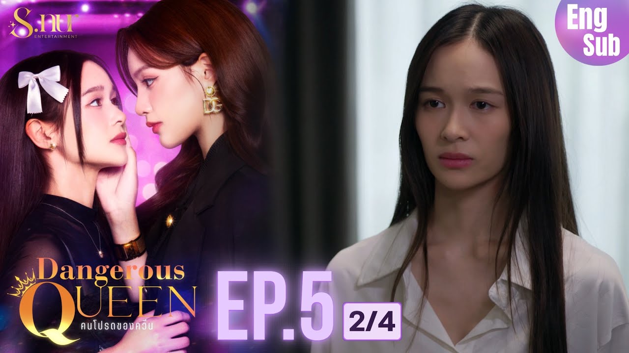Dangerous Queen The Series EP5 Uncut | ควีนในสายตาใคร? 🎬