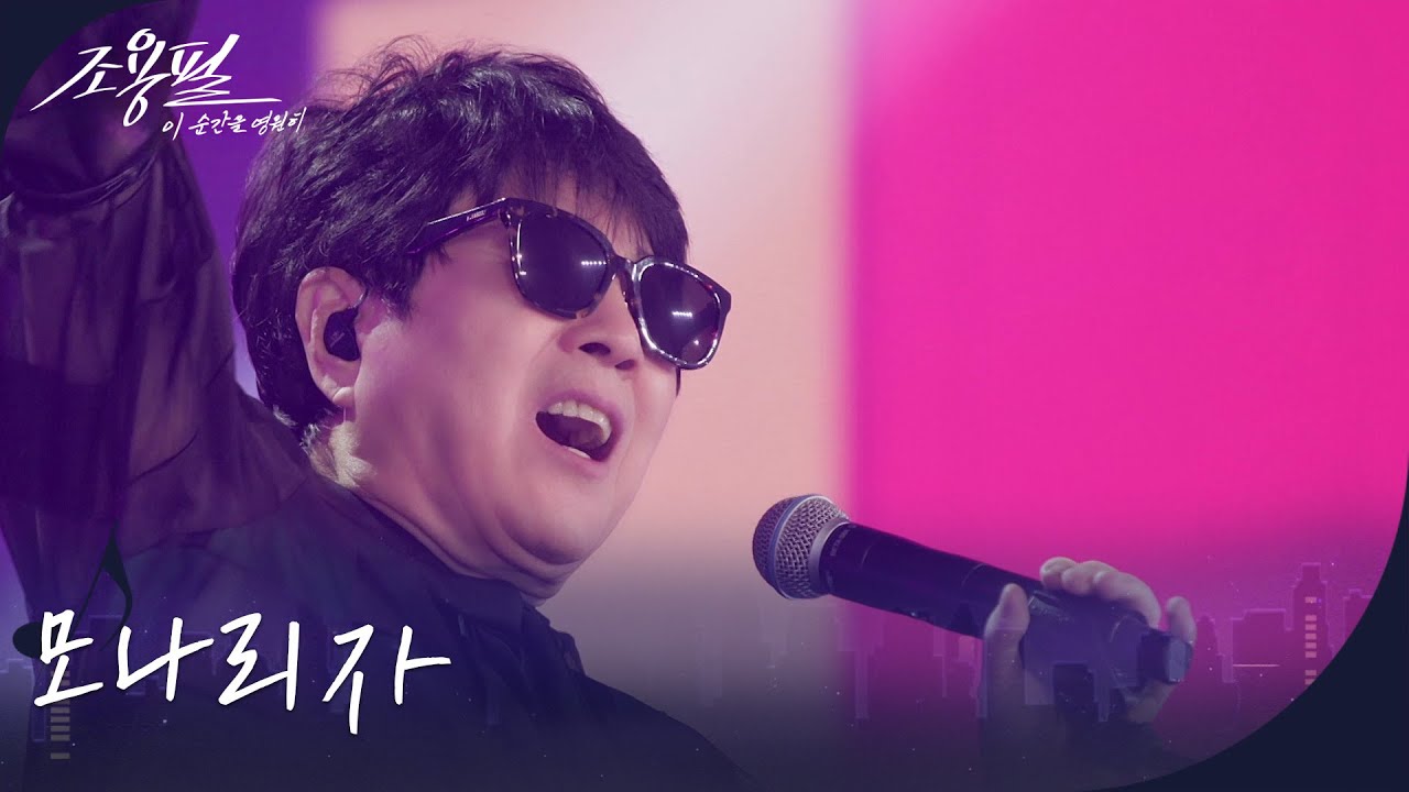 조용필 - 모나리자 (KBS 80주년 기념) 🎶