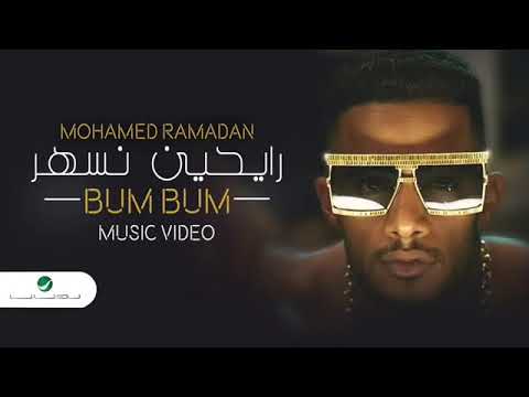 Mohamed Ramadan _(Bum-Bum) اغنيه محمد رمضان رايحين نسهر