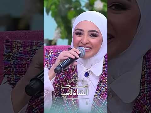 مخاصماك ؟ 💃❤    بطريقة هلا رشدي