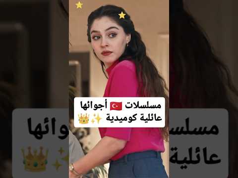 مسلسلات تركية أجوائها عائلية كوميدية ✨👑🔥🇹🇷 #مسلسلات_تركية  #مسلسلات  #explore  #turkishdrama