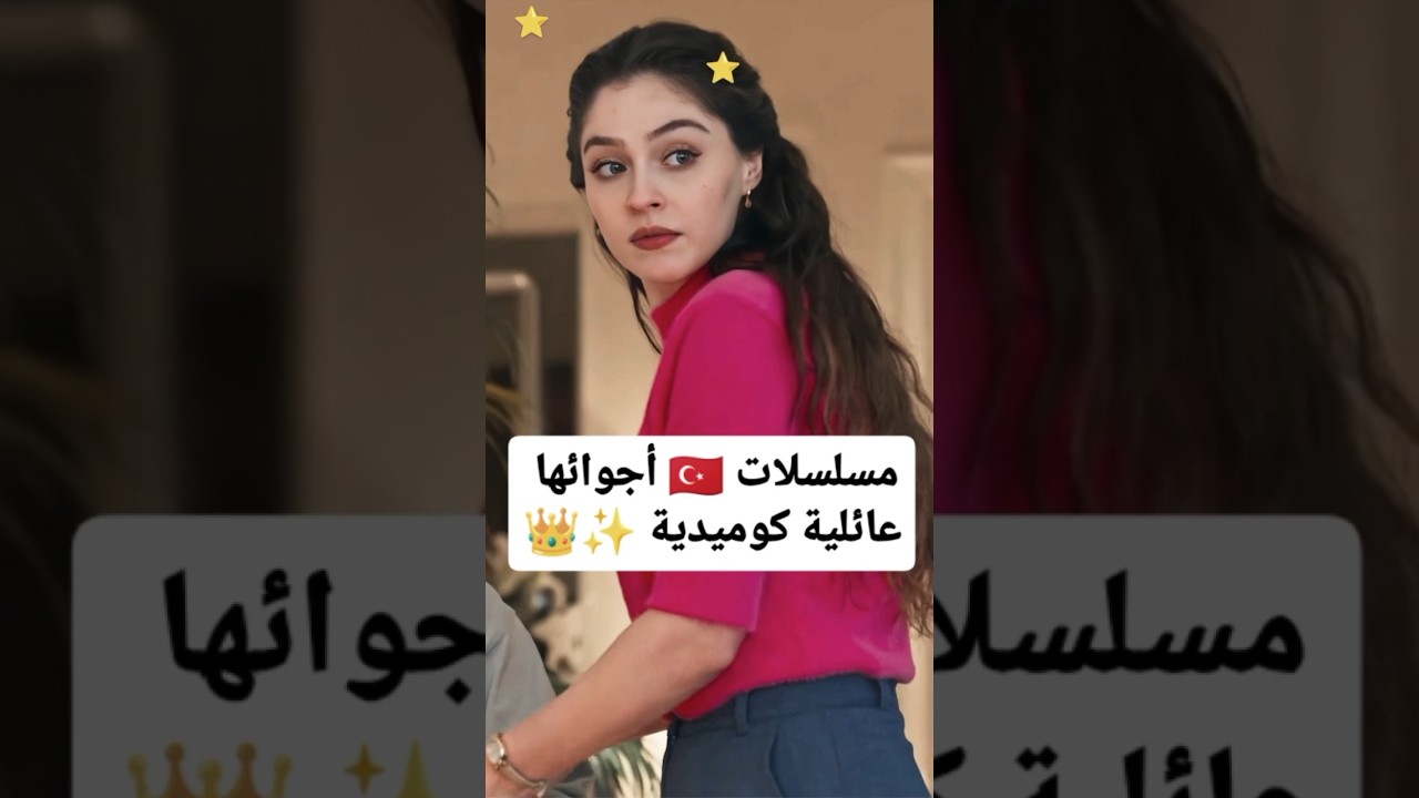 أفضل المسلسلات التركية العائلية والكوميدية ✨