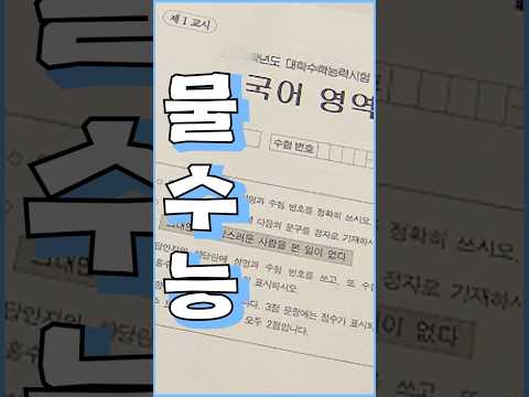 역대 수능중 가장 쉬웠던 수능은?