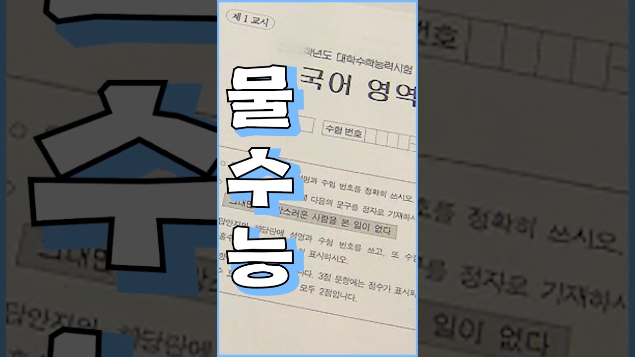 역대 수능 중 가장 쉬웠던 시험은? 📝