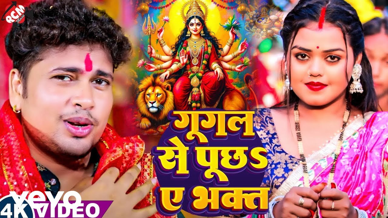 Awadhesh Premi Yadav - Google Se Puchha Ye Bhakt - Devi Geet Video (Music Video)