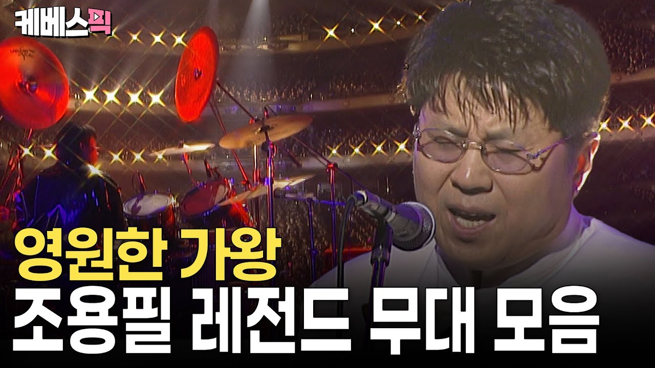 가왕 조용필 레전드 무대 모음 🎤