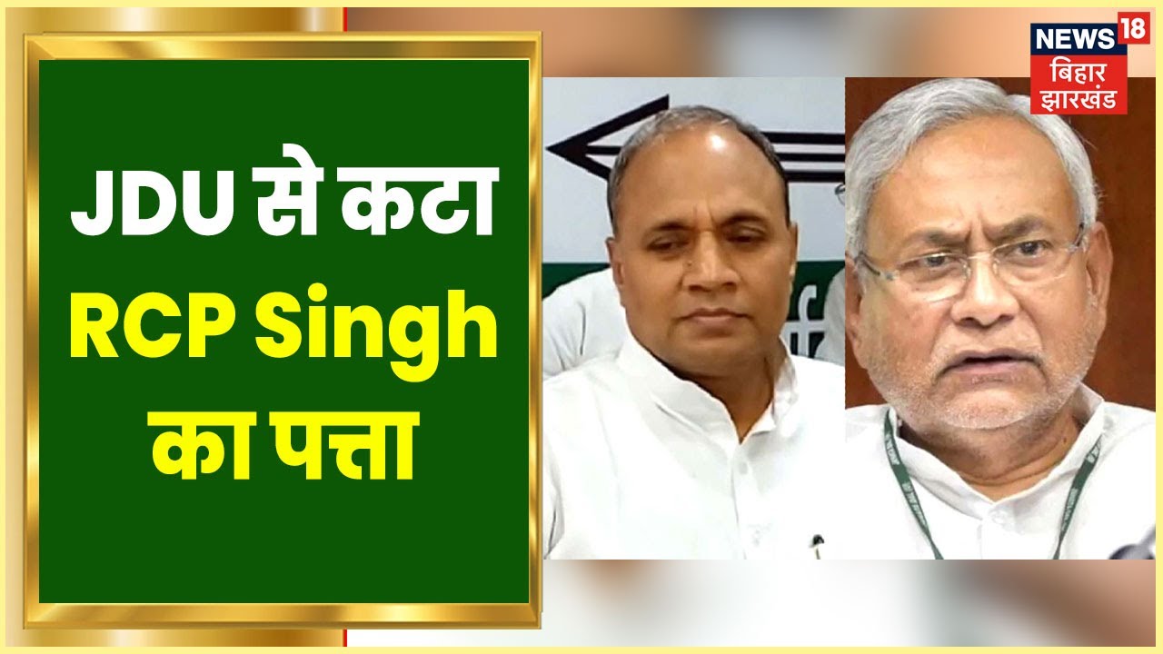 JDU से कटा RCP Singh का पत्ता, जानिए किसको मिला Rajyasabha का टिकट? | Johar Jharkhand