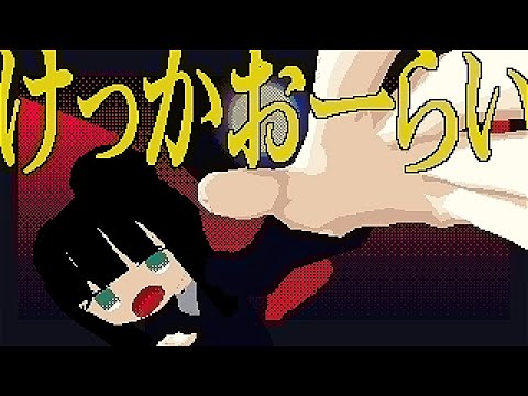 けっかおーらい / こっちのけんと MV