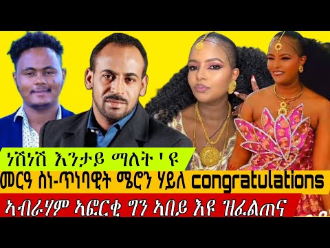 መርዓ ስነ-ጥበባዊት ሜሮን ሃይለ #eritreanmovie #eritreanmusic #eritv #eritrean #neshneshtv #eritreantiktok
