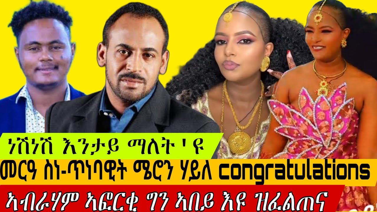 መርዓ ስነ-ጥበባዊት ሜሮን ሃይለ #eritreanmovie #eritreanmusic #eritv #eritrean #neshneshtv #eritreantiktok