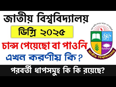 ডিগ্রি ভর্তি ২০২৫ চান্স পেয়েছো বা পাওনি করণীয় কি | degree admission 2025 update | degree vorti 2025