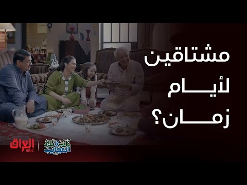 غايب في بلاد العجايب | أكيد الكل مشتاق لأيام زمان والكل يحبها