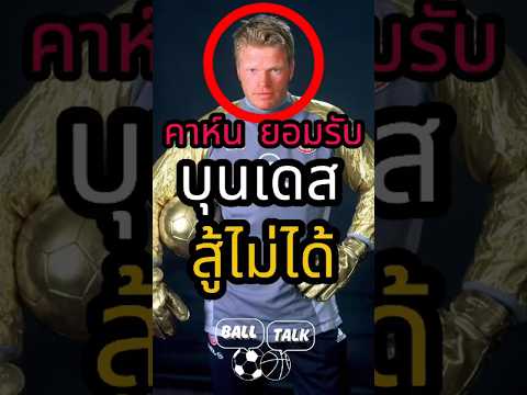 คาห์นกล่าว บุนเดสลิก้า สู้พรีเมียร์ลีกไม่ได้ในทุกด้าน 🤯🤔#ฟุตบอล #วิเคราะห์บอลวันนี้ #พรีเมียร์ลีก