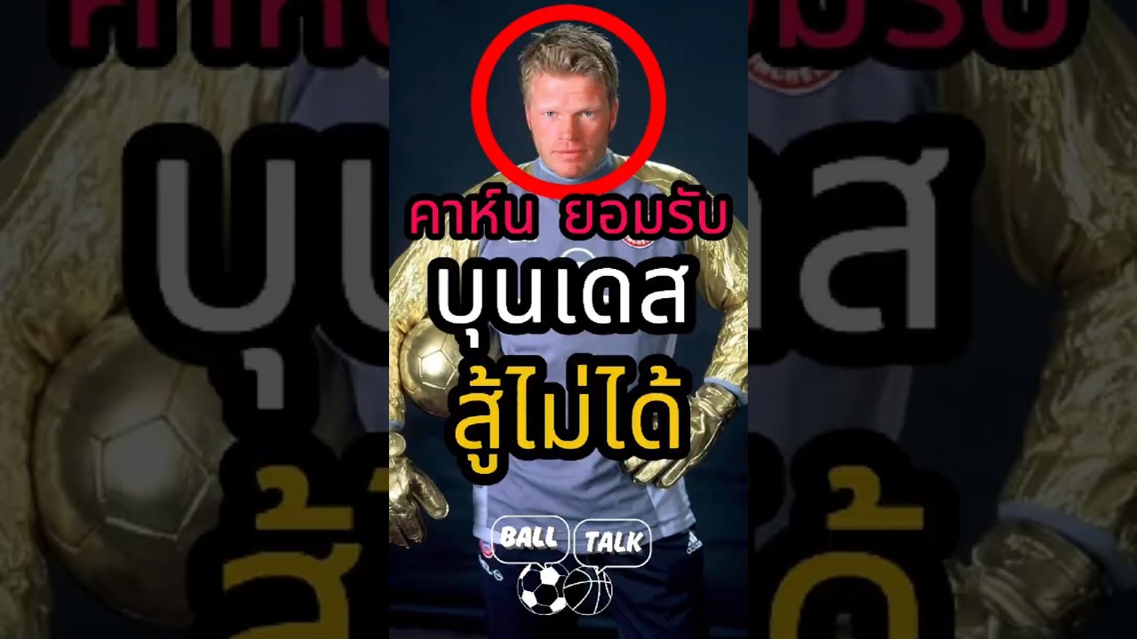 คาห์นชี้ บุนเดสลิก้าเทียบพรีเมียร์ลีกไม่ได้ในทุกด้าน ⚽