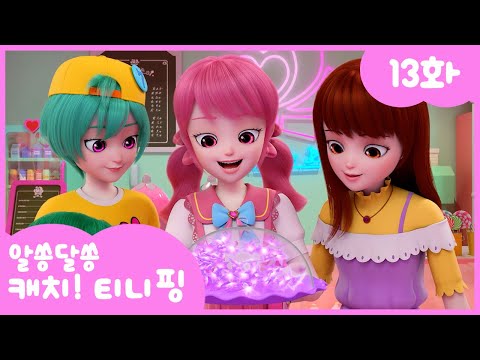 🔑알쏭달쏭 캐치!티니핑🔑 13화 본편 | 행운이 가득 행운과자