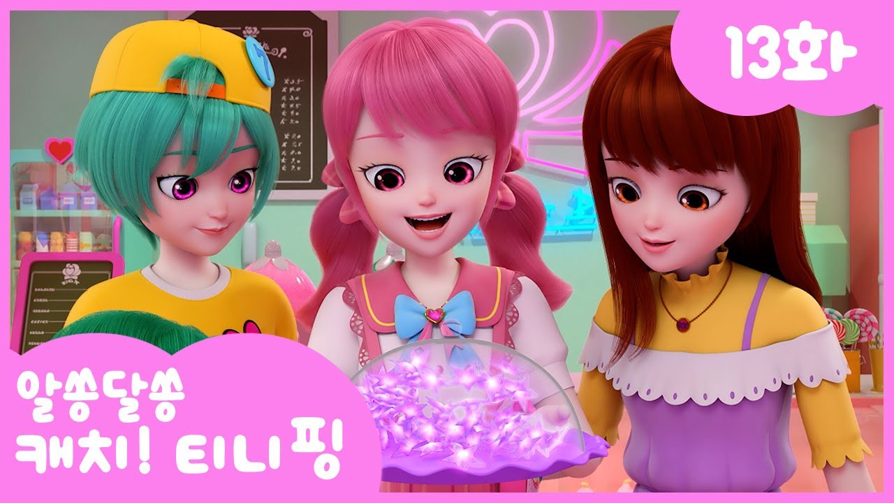 🎉 행운의 별을 잡아라! 캐치!티니핑 시즌3 13화 본편