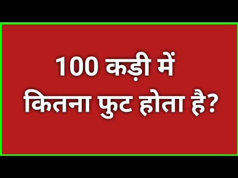 100 कड़ी में कितने फुट होते हैं? 📏